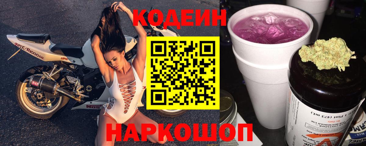 Кодеин Purple Drank  Вход с VPN  Кодеин Purple Drank  Курган 